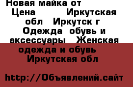 Новая майка от OttoKern  › Цена ­ 150 - Иркутская обл., Иркутск г. Одежда, обувь и аксессуары » Женская одежда и обувь   . Иркутская обл.